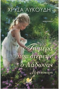 Τη μέρα που στέρεψε ο Λάδωνας